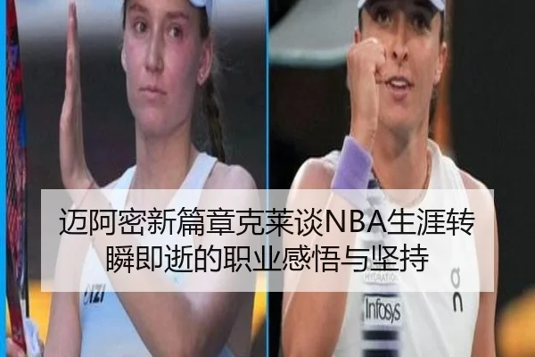 迈阿密新篇章克莱谈NBA生涯转瞬即逝的职业感悟与坚持